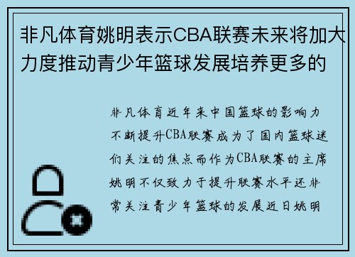 非凡体育姚明表示CBA联赛未来将加大力度推动青少年篮球发展培养更多的未来之星