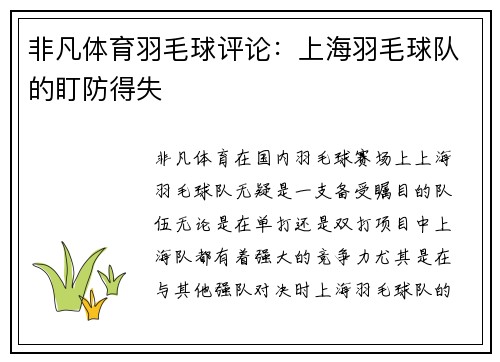 非凡体育羽毛球评论：上海羽毛球队的盯防得失