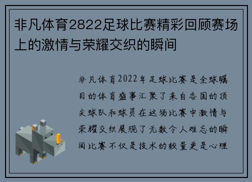 非凡体育2822足球比赛精彩回顾赛场上的激情与荣耀交织的瞬间
