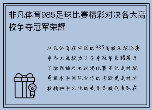 非凡体育985足球比赛精彩对决各大高校争夺冠军荣耀