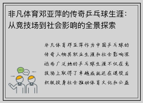 非凡体育邓亚萍的传奇乒乓球生涯：从竞技场到社会影响的全景探索