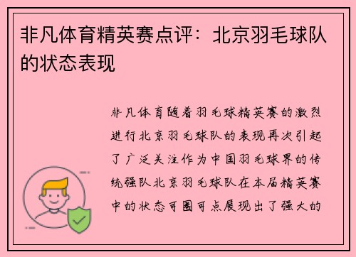 非凡体育精英赛点评：北京羽毛球队的状态表现
