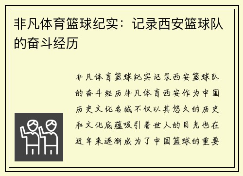 非凡体育篮球纪实：记录西安篮球队的奋斗经历