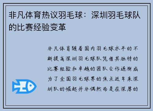 非凡体育热议羽毛球：深圳羽毛球队的比赛经验变革