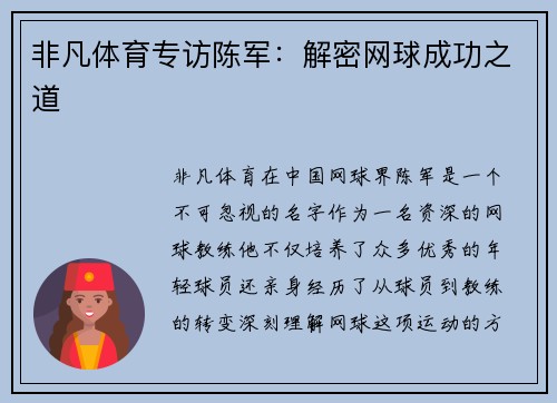 非凡体育专访陈军：解密网球成功之道