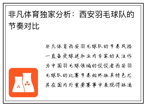 非凡体育独家分析：西安羽毛球队的节奏对比