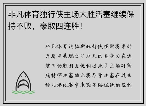 非凡体育独行侠主场大胜活塞继续保持不败，豪取四连胜！