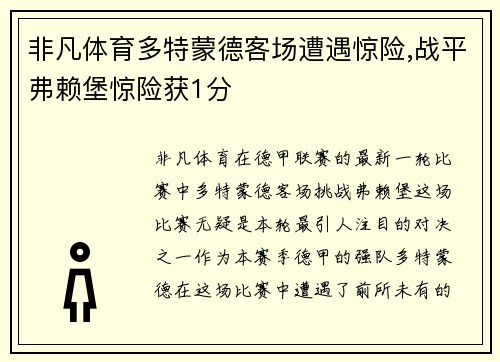 非凡体育多特蒙德客场遭遇惊险,战平弗赖堡惊险获1分