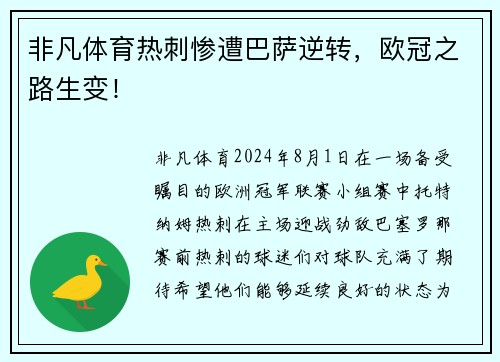 非凡体育热刺惨遭巴萨逆转，欧冠之路生变！