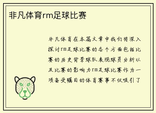 非凡体育rm足球比赛