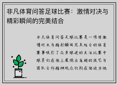 非凡体育问答足球比赛：激情对决与精彩瞬间的完美结合