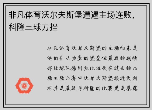非凡体育沃尔夫斯堡遭遇主场连败，科隆三球力挫