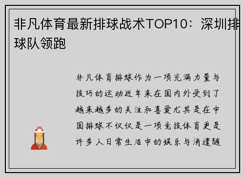 非凡体育最新排球战术TOP10：深圳排球队领跑