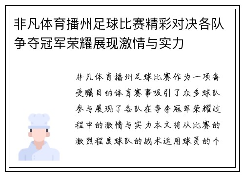 非凡体育播州足球比赛精彩对决各队争夺冠军荣耀展现激情与实力