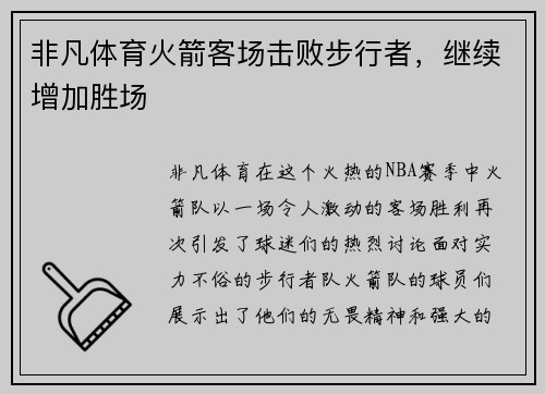 非凡体育火箭客场击败步行者，继续增加胜场