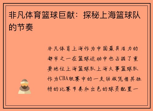 非凡体育篮球巨献：探秘上海篮球队的节奏