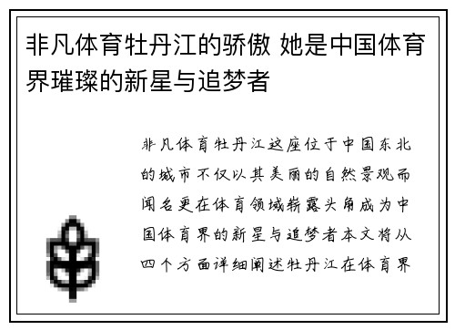 非凡体育牡丹江的骄傲 她是中国体育界璀璨的新星与追梦者