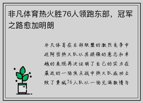 非凡体育热火胜76人领跑东部，冠军之路愈加明朗