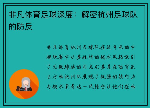 非凡体育足球深度：解密杭州足球队的防反