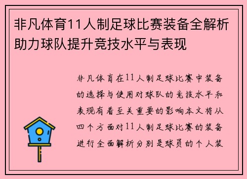 非凡体育11人制足球比赛装备全解析助力球队提升竞技水平与表现