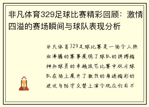 非凡体育329足球比赛精彩回顾：激情四溢的赛场瞬间与球队表现分析