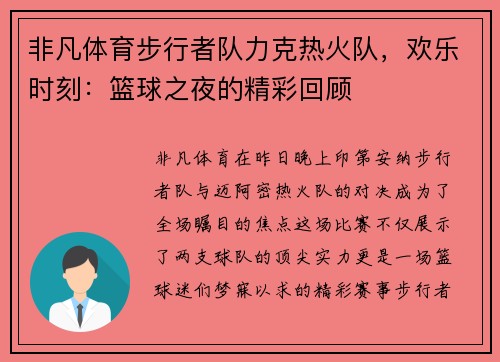 非凡体育步行者队力克热火队，欢乐时刻：篮球之夜的精彩回顾