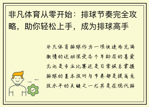 非凡体育从零开始：排球节奏完全攻略，助你轻松上手，成为排球高手