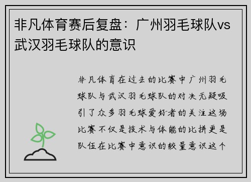 非凡体育赛后复盘：广州羽毛球队vs武汉羽毛球队的意识