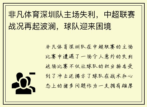 非凡体育深圳队主场失利，中超联赛战况再起波澜，球队迎来困境