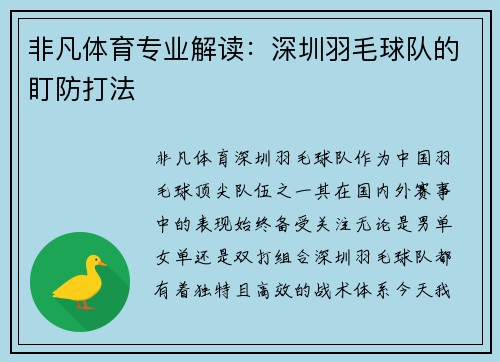 非凡体育专业解读：深圳羽毛球队的盯防打法