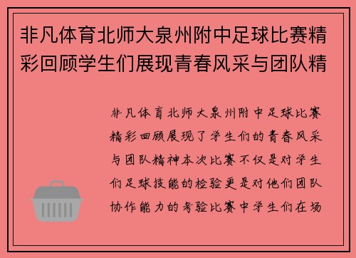 非凡体育北师大泉州附中足球比赛精彩回顾学生们展现青春风采与团队精神