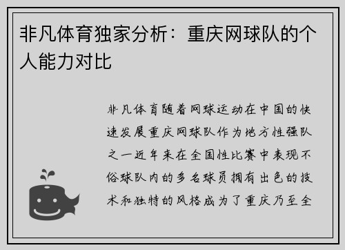 非凡体育独家分析：重庆网球队的个人能力对比