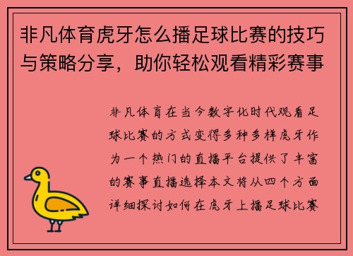 非凡体育虎牙怎么播足球比赛的技巧与策略分享，助你轻松观看精彩赛事