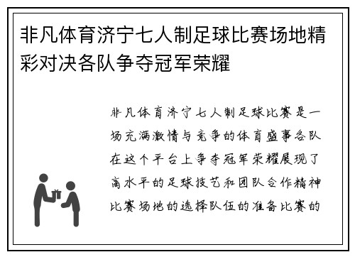 非凡体育济宁七人制足球比赛场地精彩对决各队争夺冠军荣耀
