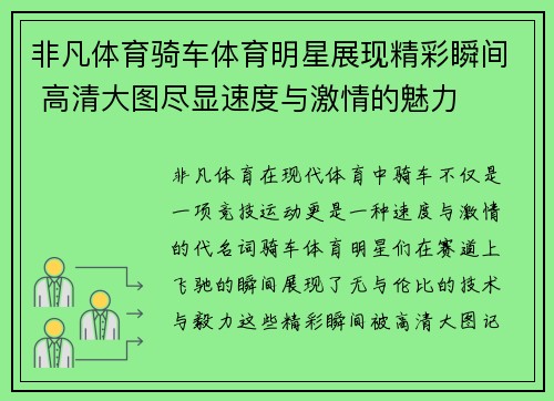 非凡体育骑车体育明星展现精彩瞬间 高清大图尽显速度与激情的魅力