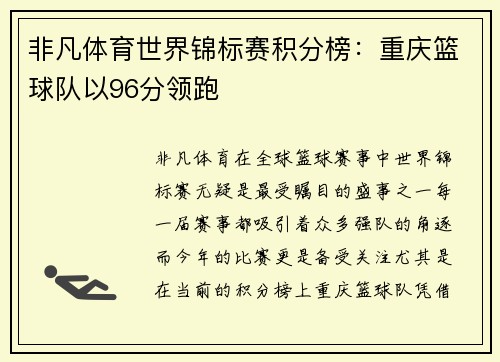 非凡体育世界锦标赛积分榜：重庆篮球队以96分领跑