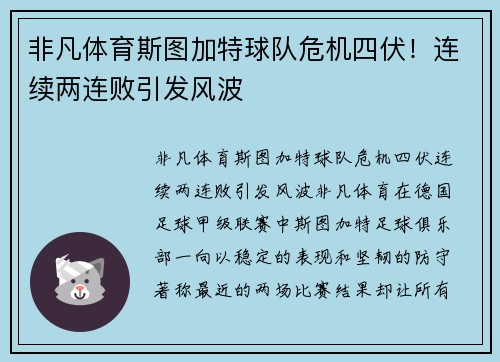 非凡体育斯图加特球队危机四伏！连续两连败引发风波