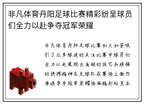 非凡体育丹阳足球比赛精彩纷呈球员们全力以赴争夺冠军荣耀