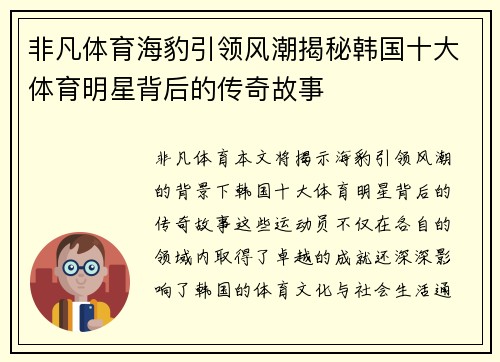 非凡体育海豹引领风潮揭秘韩国十大体育明星背后的传奇故事