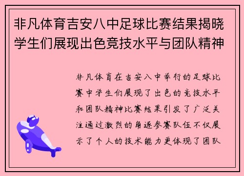 非凡体育吉安八中足球比赛结果揭晓学生们展现出色竞技水平与团队精神