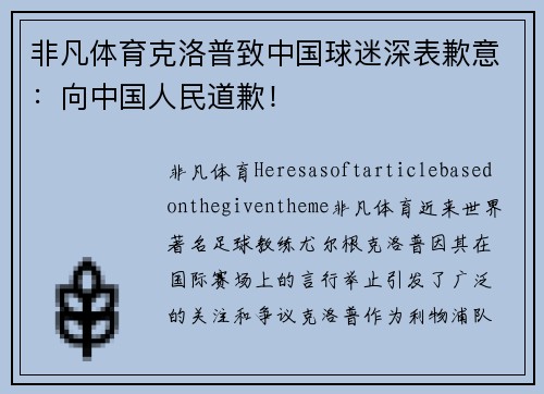 非凡体育克洛普致中国球迷深表歉意：向中国人民道歉！