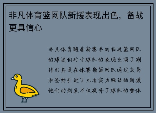 非凡体育篮网队新援表现出色，备战更具信心