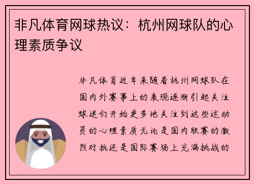 非凡体育网球热议：杭州网球队的心理素质争议