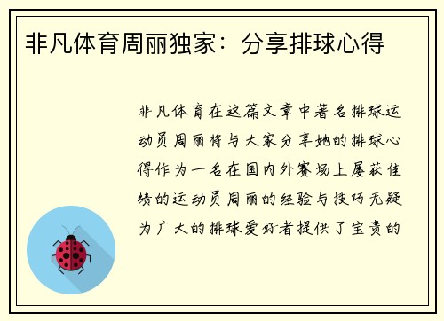 非凡体育周丽独家：分享排球心得