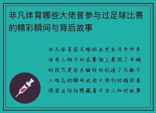 非凡体育哪些大佬曾参与过足球比赛的精彩瞬间与背后故事