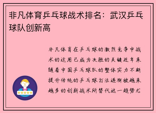 非凡体育乒乓球战术排名：武汉乒乓球队创新高