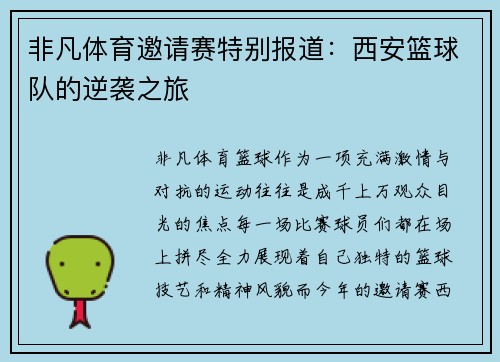非凡体育邀请赛特别报道：西安篮球队的逆袭之旅