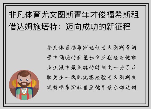 非凡体育尤文图斯青年才俊福希斯租借达姆施塔特：迈向成功的新征程