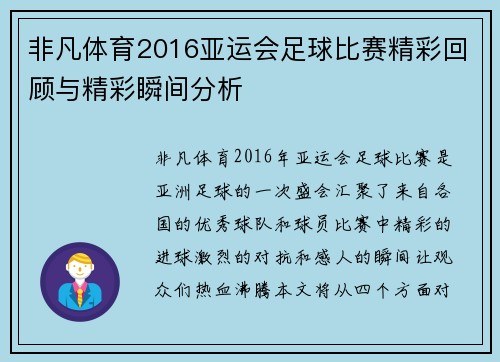 非凡体育2016亚运会足球比赛精彩回顾与精彩瞬间分析