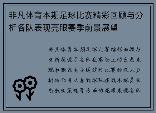 非凡体育本期足球比赛精彩回顾与分析各队表现亮眼赛季前景展望